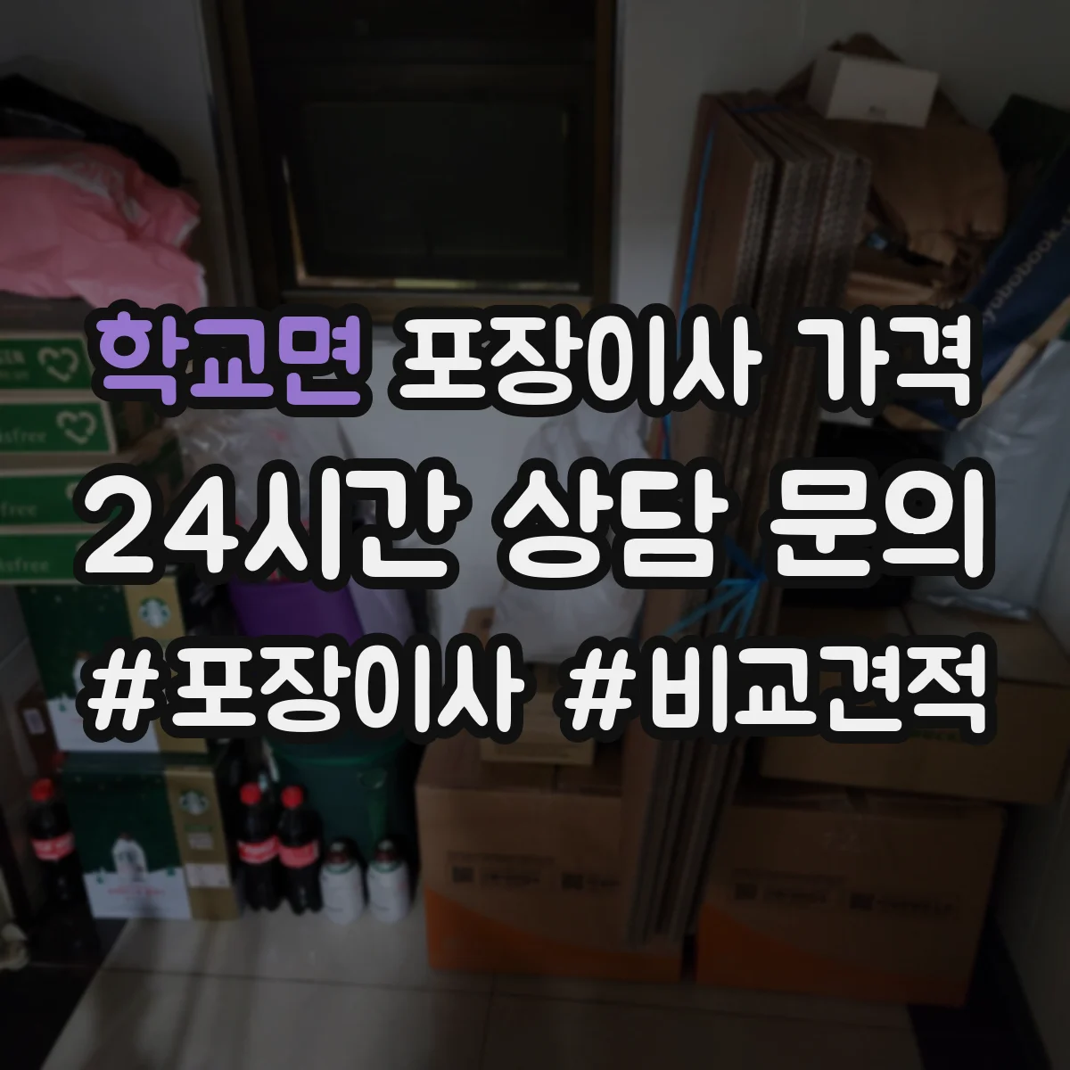 학교면 포장이사 가격