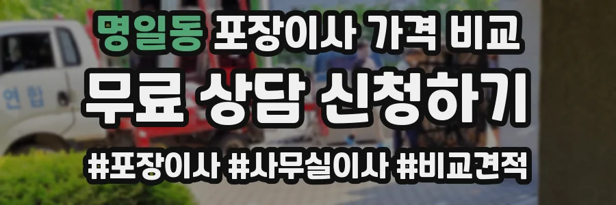 명일동 포장이사 가격 비교
