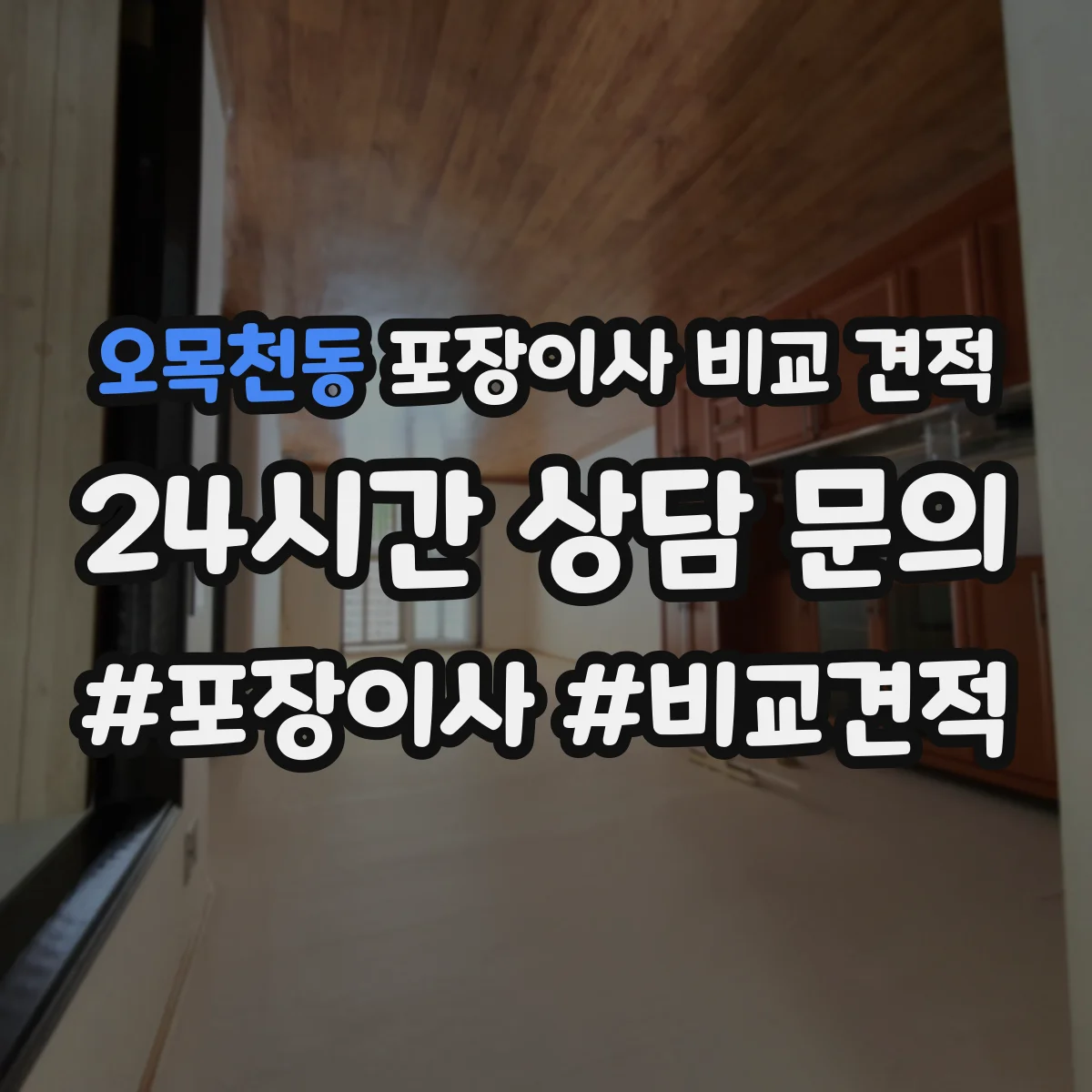 오목천동 포장이사 비교 견적