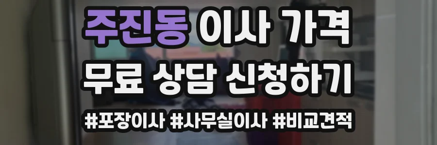 주진동 이사 가격