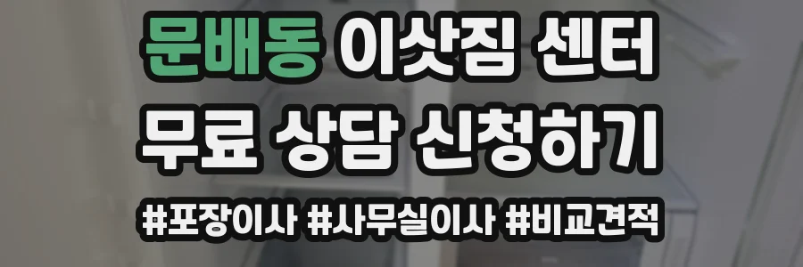 문배동 이삿짐 센터