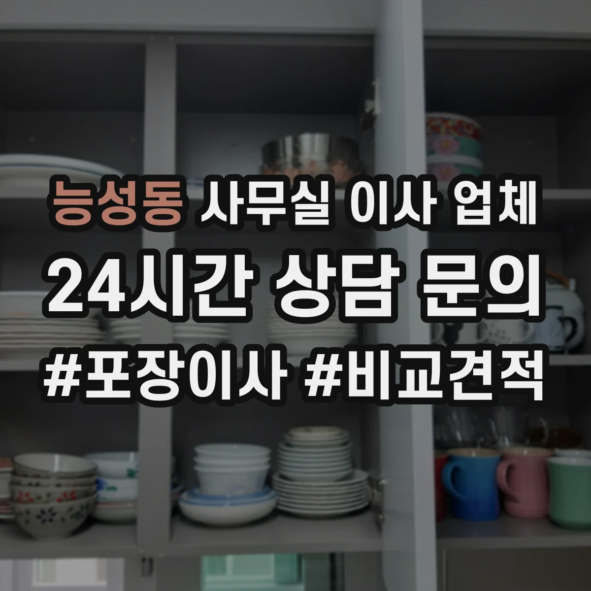 능성동 사무실 이사 업체
