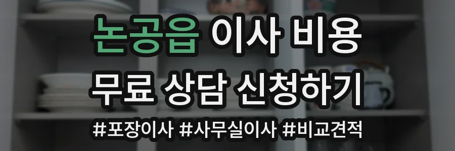 논공읍 이사 비용