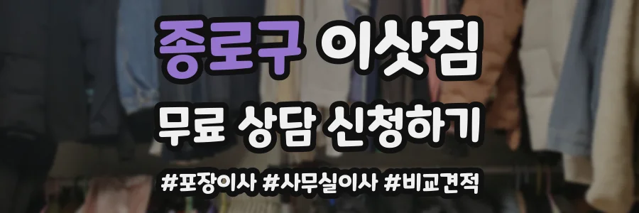 종로구 이삿짐