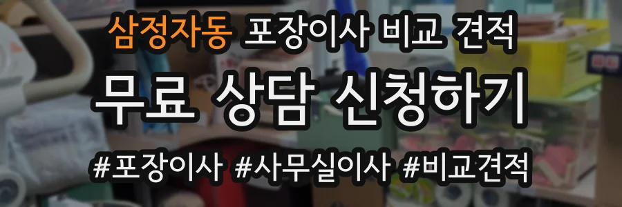 삼정자동 포장이사 비교 견적