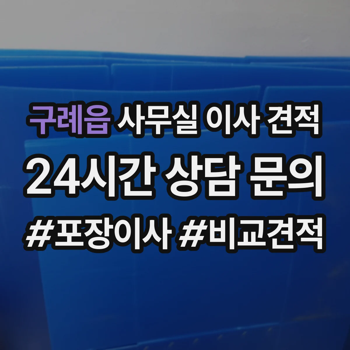 구례읍 사무실 이사 견적