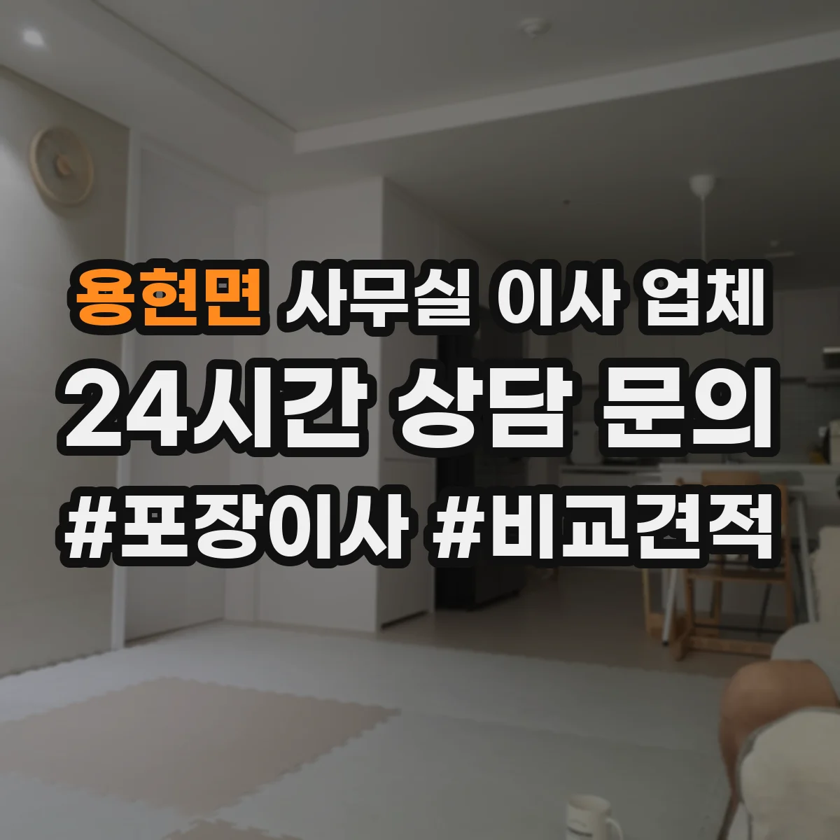 용현면 사무실 이사 업체