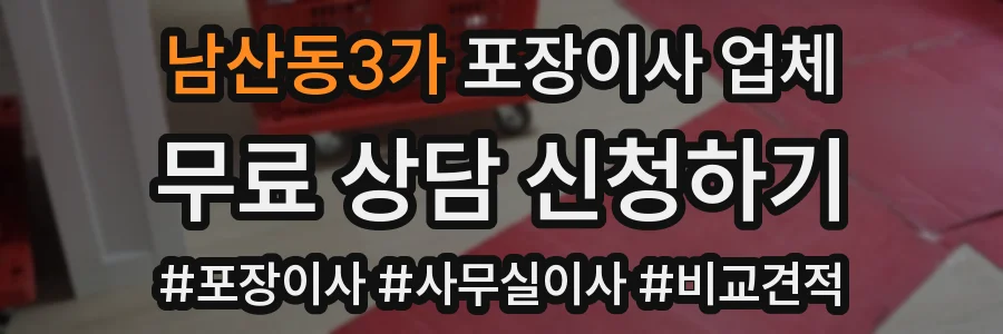 남산동3가 포장이사 업체