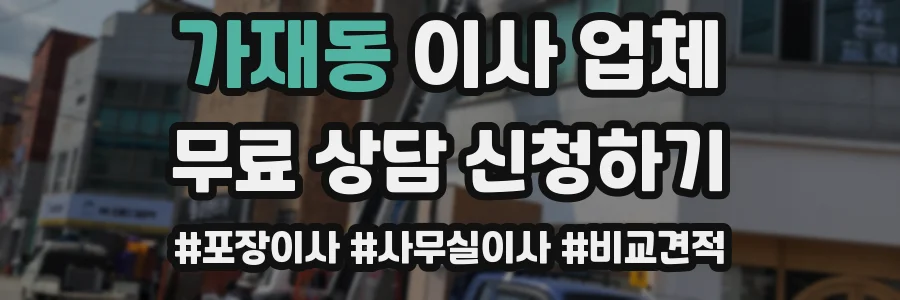 가재동 이사 업체