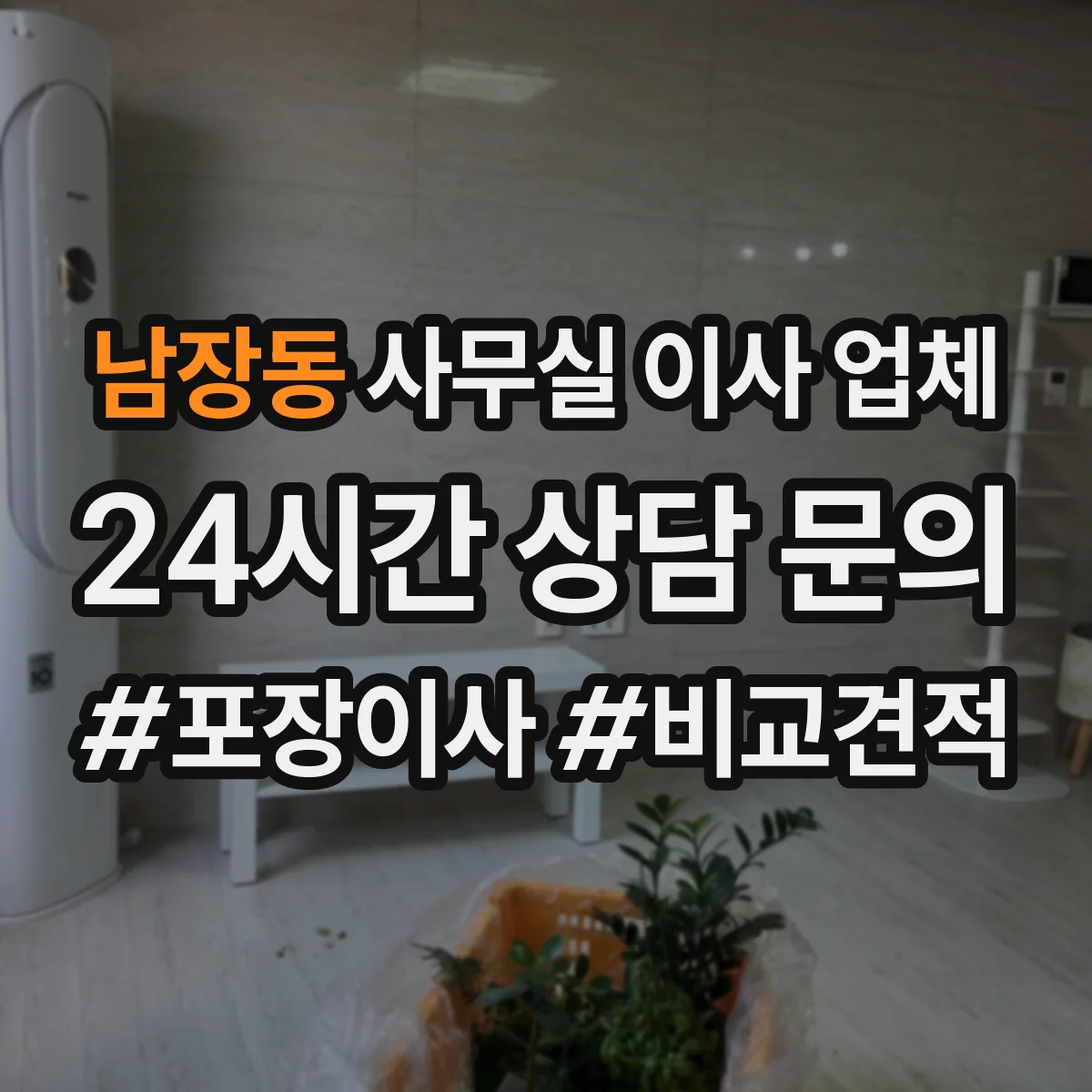 남장동 사무실 이사 업체