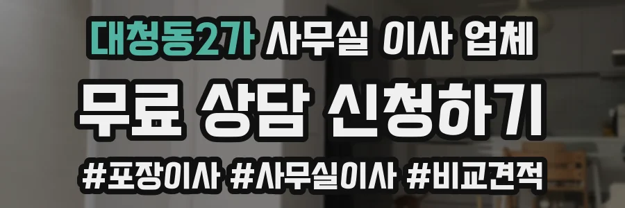 대청동2가 사무실 이사 업체