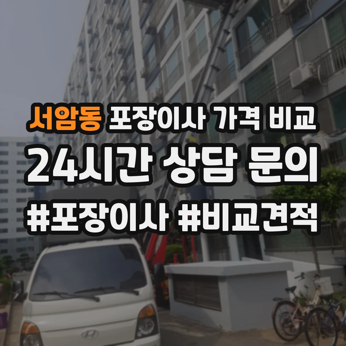 서암동 포장이사 가격 비교