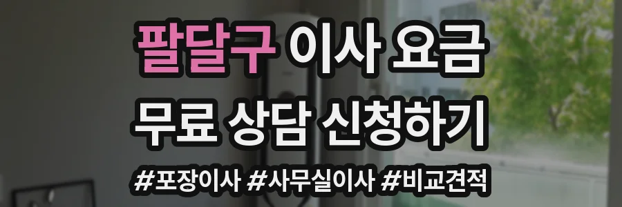팔달구 이사 요금