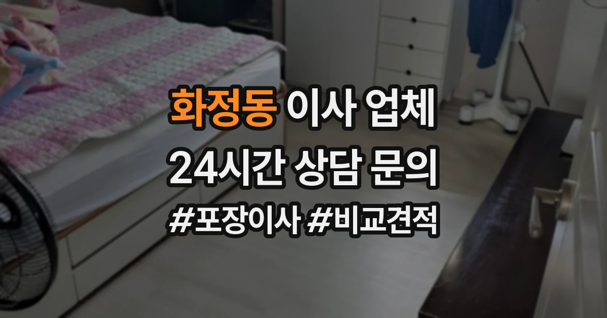 화정동 이사 업체