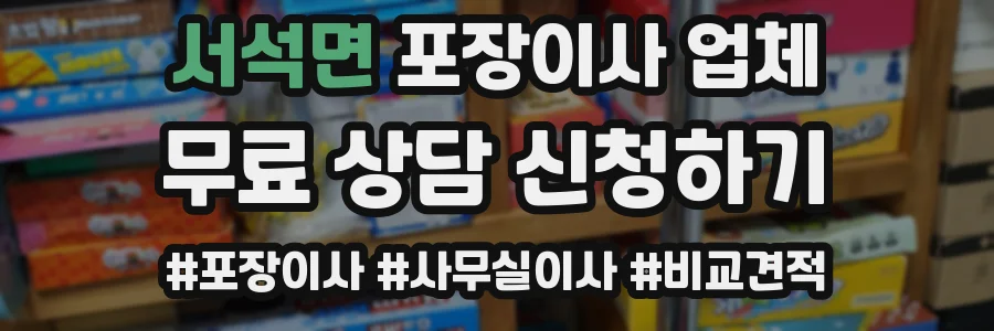 서석면 포장이사 업체