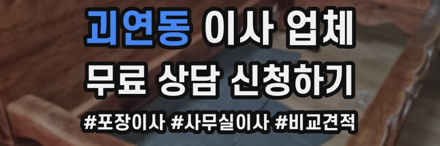 괴연동 이사 업체