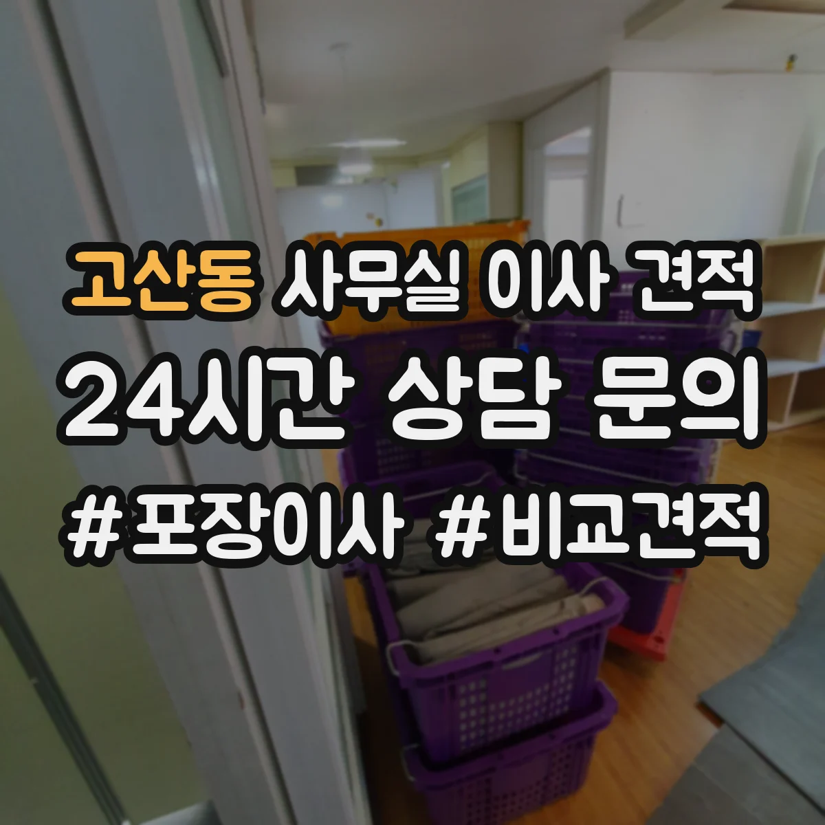 고산동 사무실 이사 견적