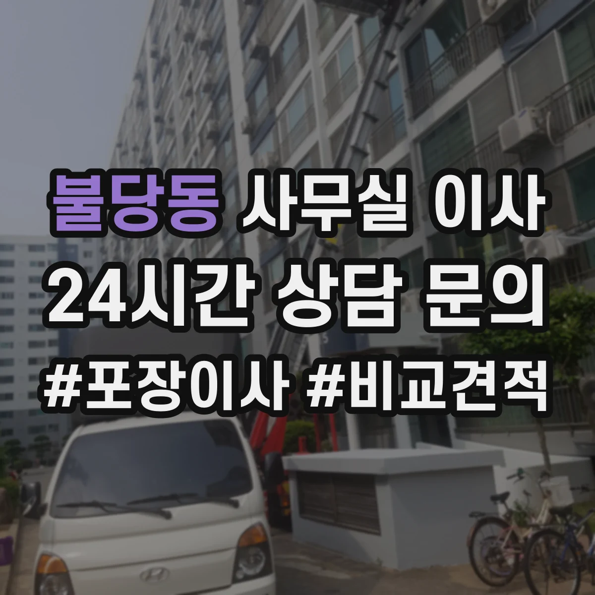 불당동 사무실 이사