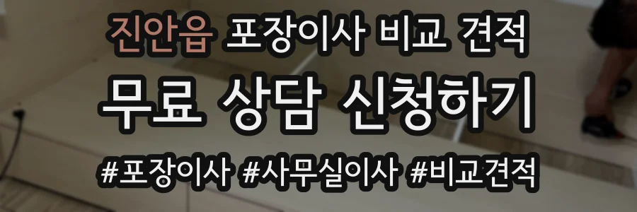 진안읍 포장이사 비교 견적