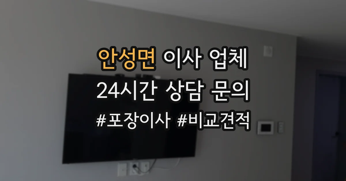 안성면 이사 업체