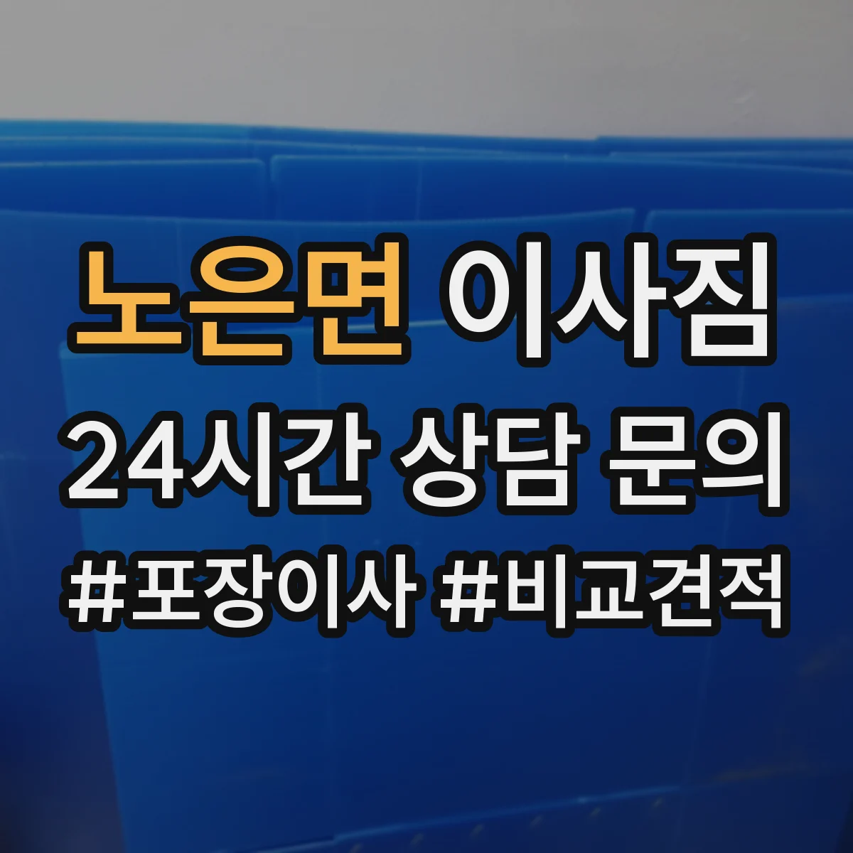 노은면 이사짐