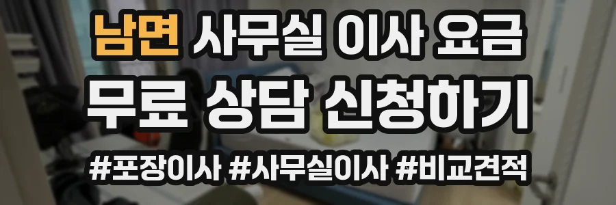 남면 사무실 이사 요금