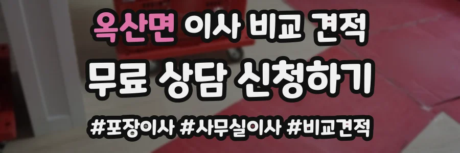옥산면 이사 비교 견적