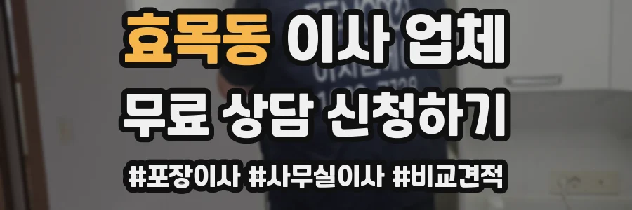 효목동 이사 업체