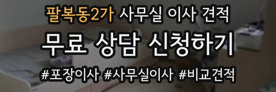 팔복동2가 사무실 이사 견적
