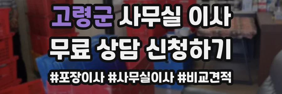 고령군 사무실 이사