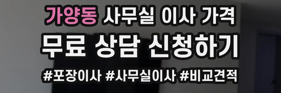 가양동 사무실 이사 가격