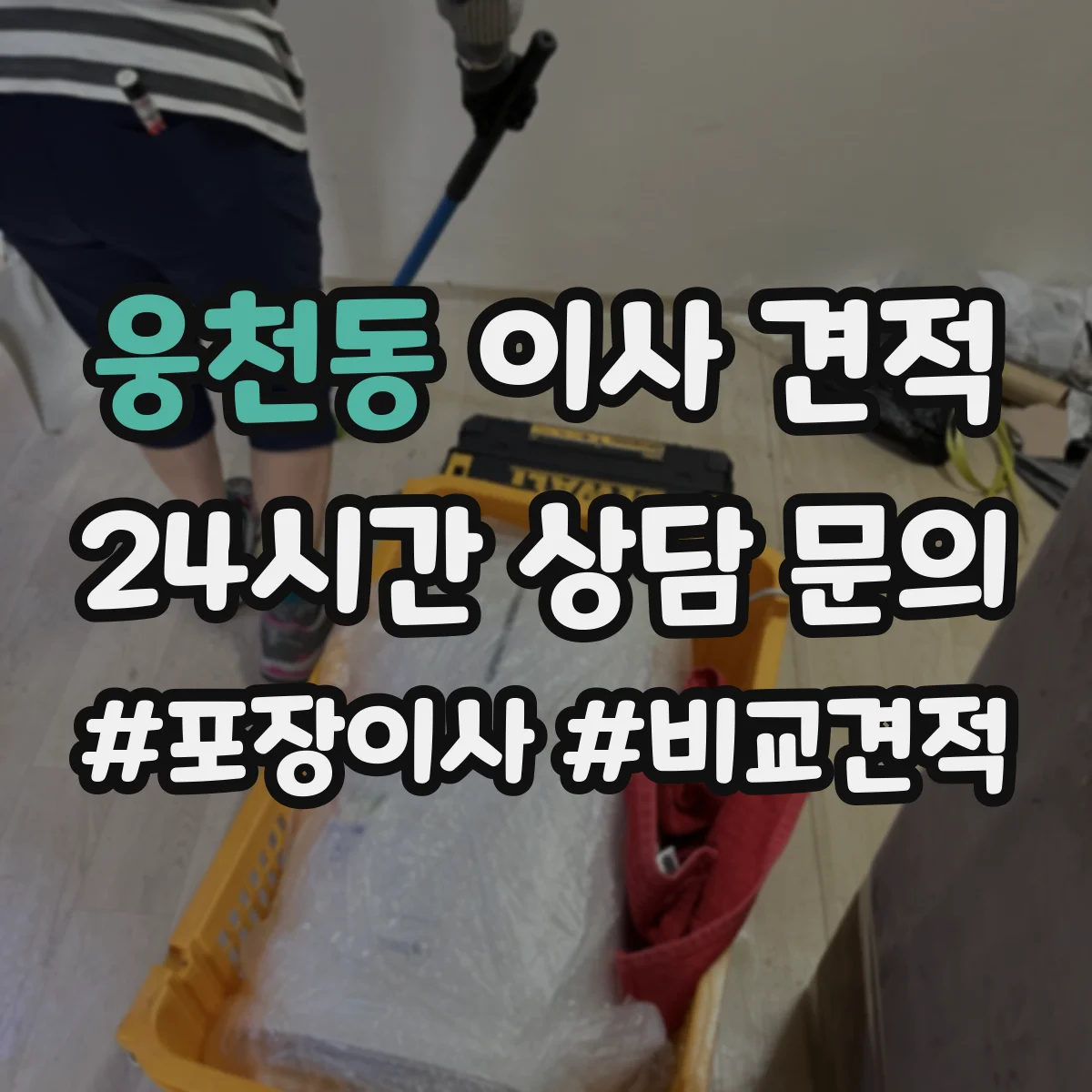 웅천동 이사 견적