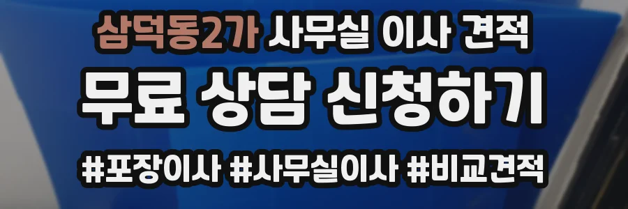 삼덕동2가 사무실 이사 견적