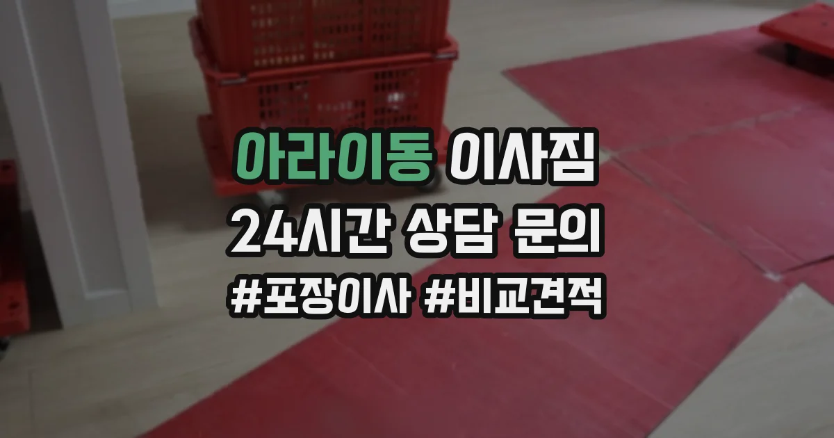 아라이동 이사짐