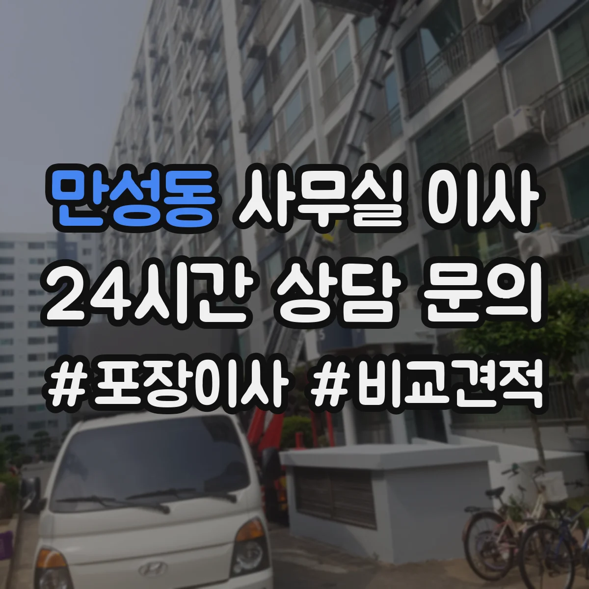 만성동 사무실 이사