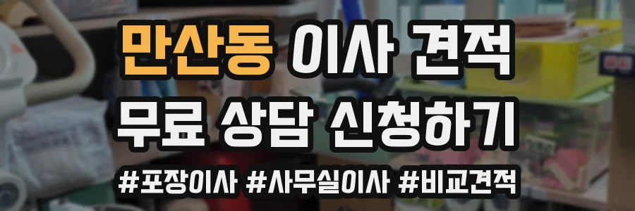 만산동 이사 견적