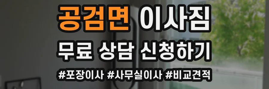 공검면 이사짐