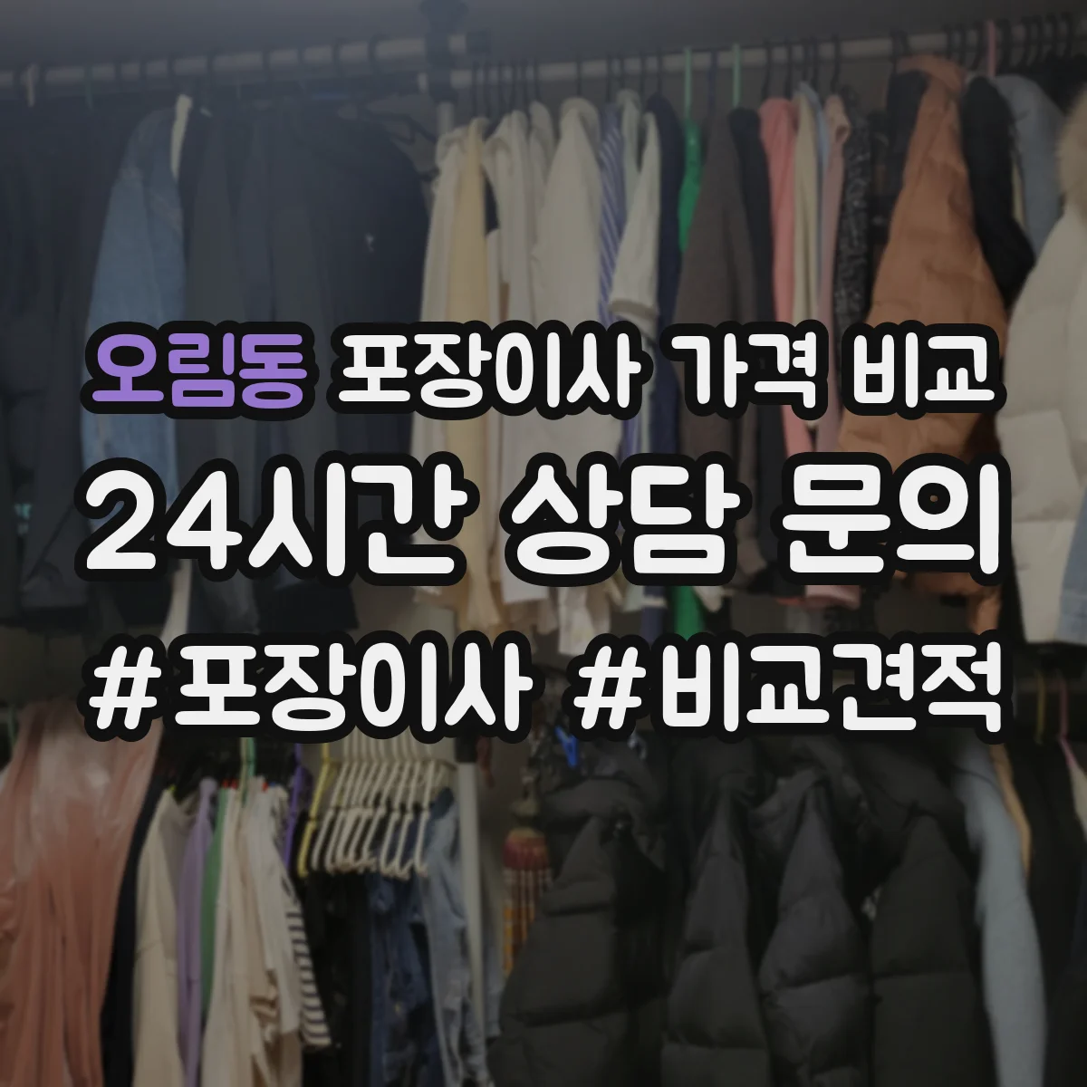 오림동 포장이사 가격 비교