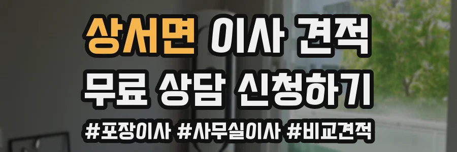 상서면 이사 견적