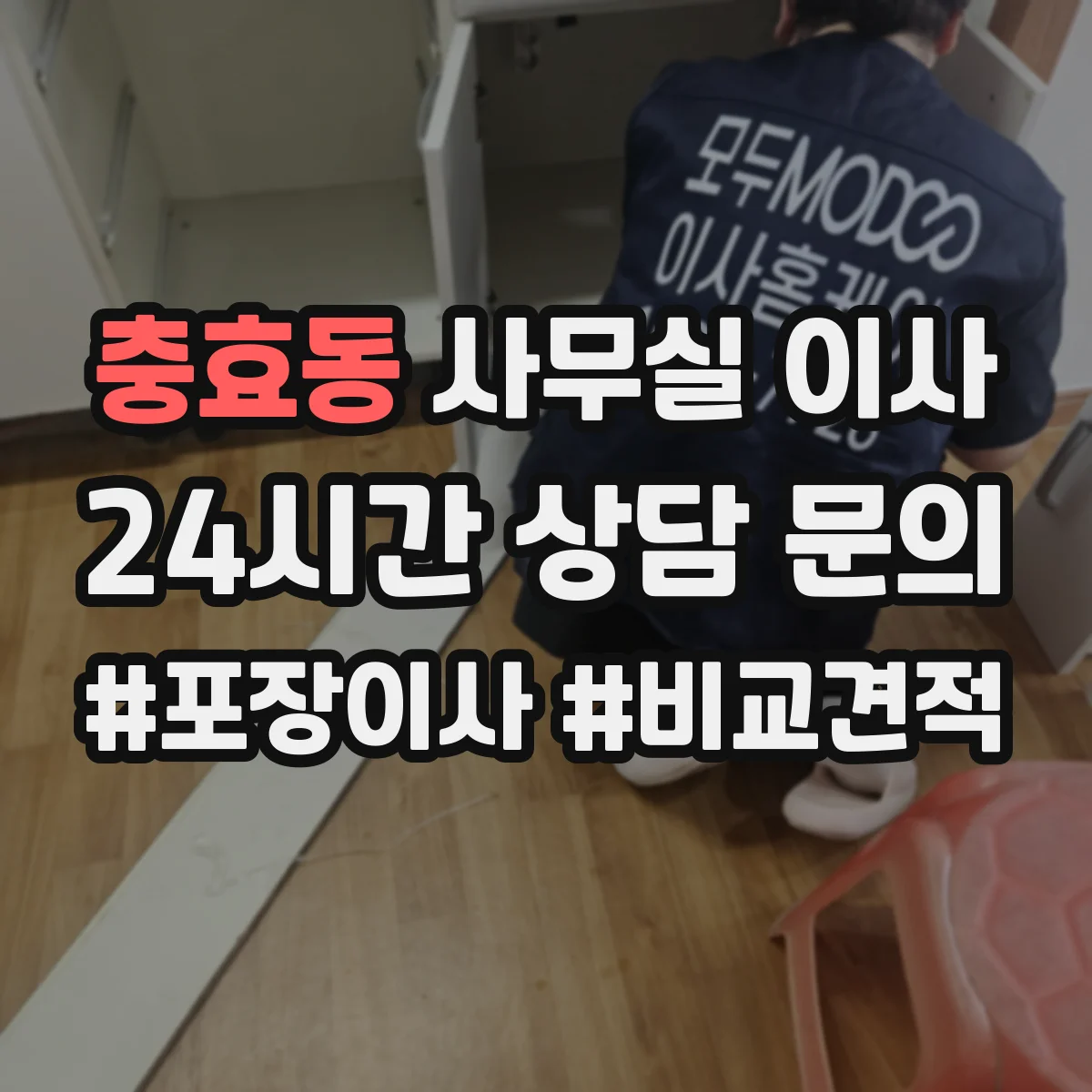 충효동 사무실 이사