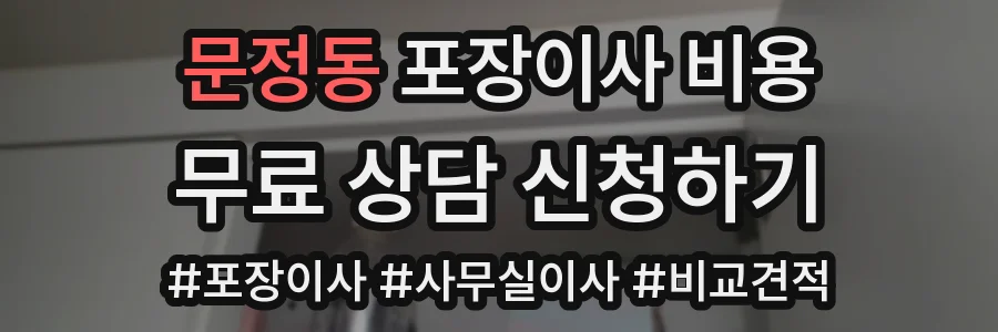 문정동 포장이사 비용