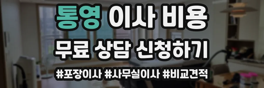통영 이사 비용
