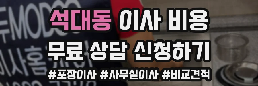 석대동 이사 비용