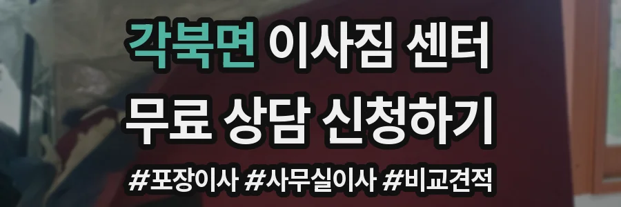 각북면 이사짐 센터