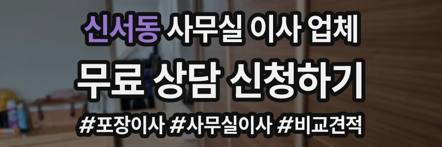 신서동 사무실 이사 업체