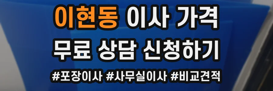 이현동 이사 가격