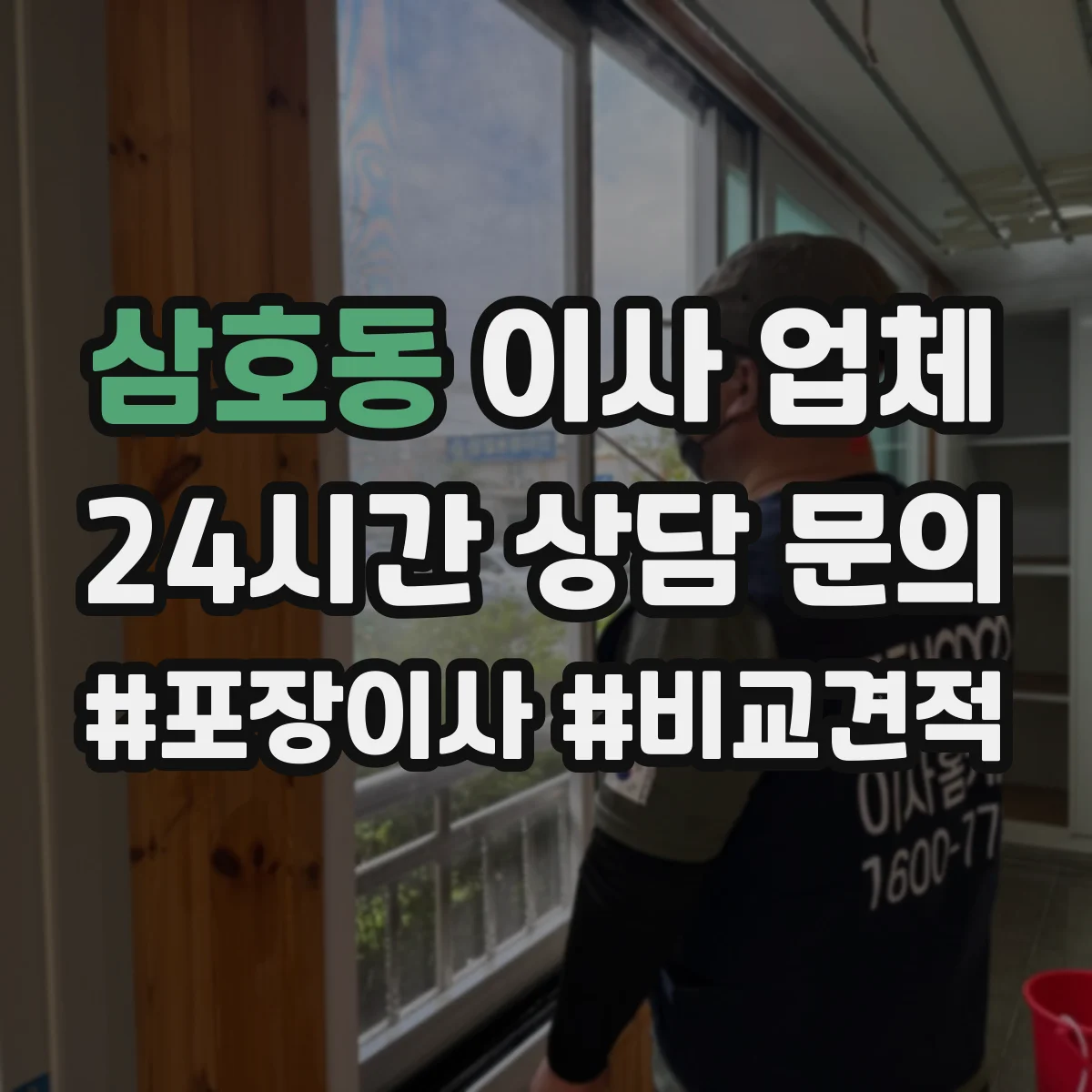 삼호동 이사 업체