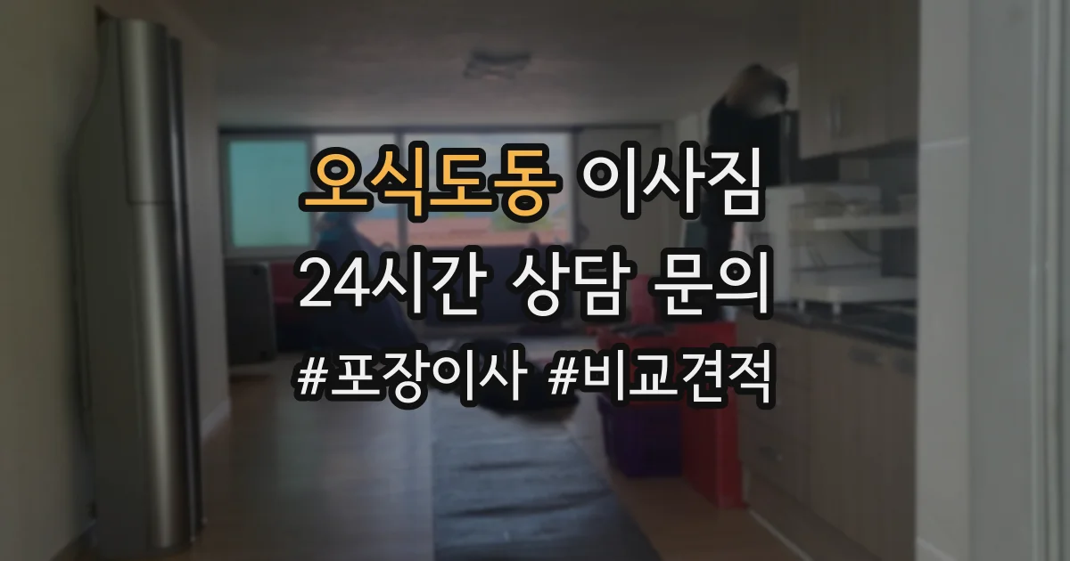 오식도동 이사짐