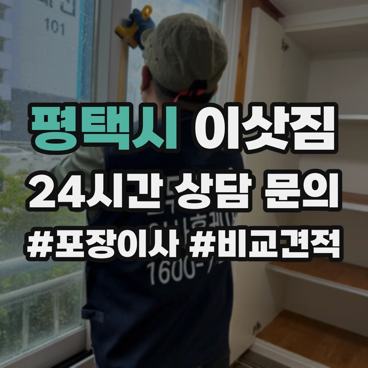 평택시 이삿짐