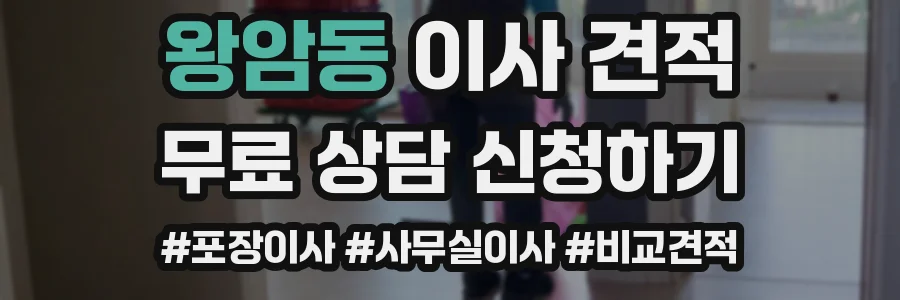 왕암동 이사 견적